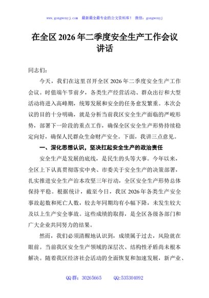 在全区2026年二季度安全生产工作会议讲话