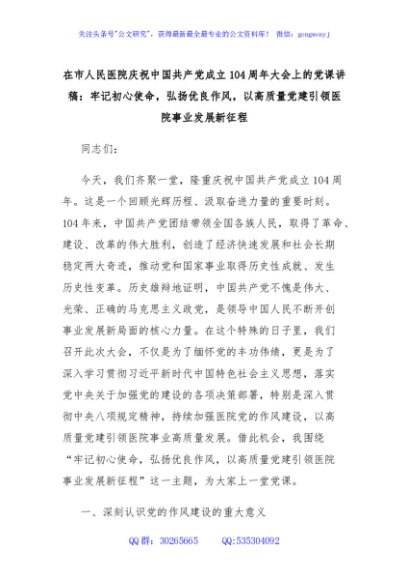 在市人民医院庆祝中国共产党成立104周年大会上的党课讲稿：牢记初心使命，弘扬优良作风，以高质量党建引领医院事业发展新征程