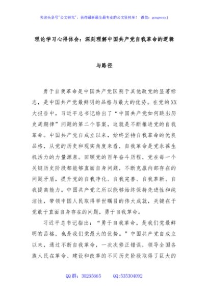 理论学习心得体会：深刻理解中国共产党自我革命的逻辑与路径