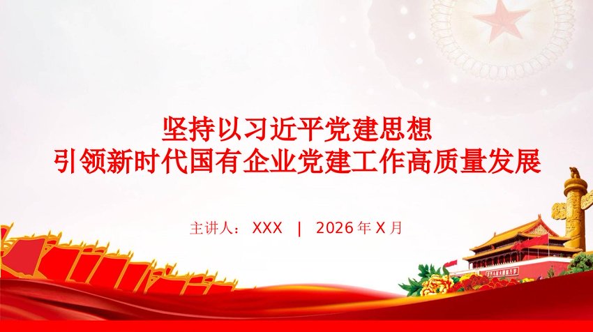党课PPT：坚持以习近平党建思想引领新时代国有企业党建工作高质量发展