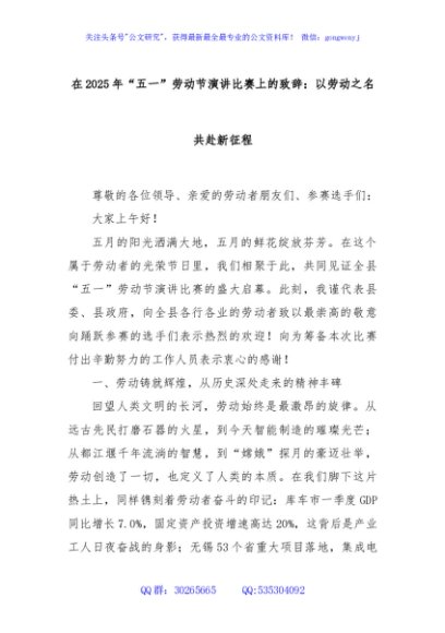 在2025年“五一”劳动节演讲比赛上的致辞：以劳动之名共赴新征程