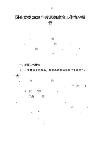 国企党委2025年度思想政治工作情况报告