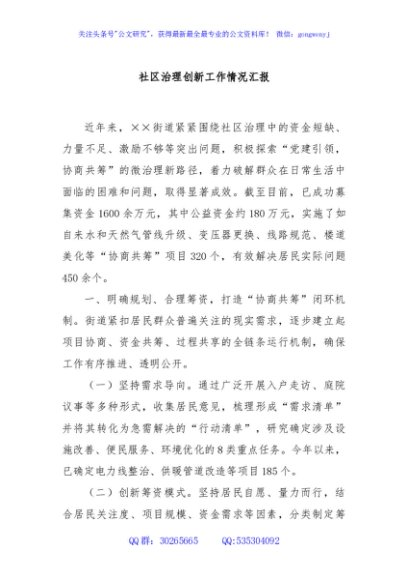 社区治理创新工作情况汇报