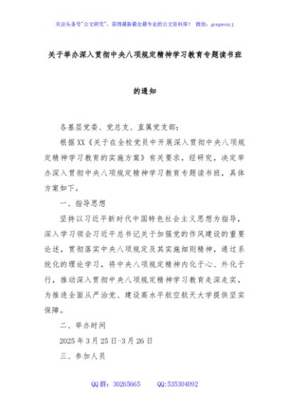 关于举办深入贯彻中央八项规定精神学习教育专题读书班的通知