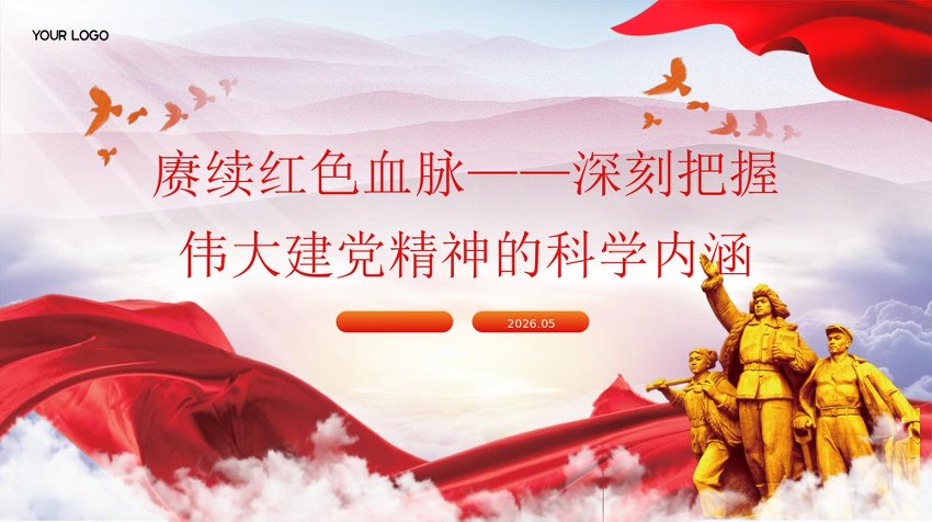 PPT：赓续红色血脉——深刻把握伟大建党精神的科学内涵党课