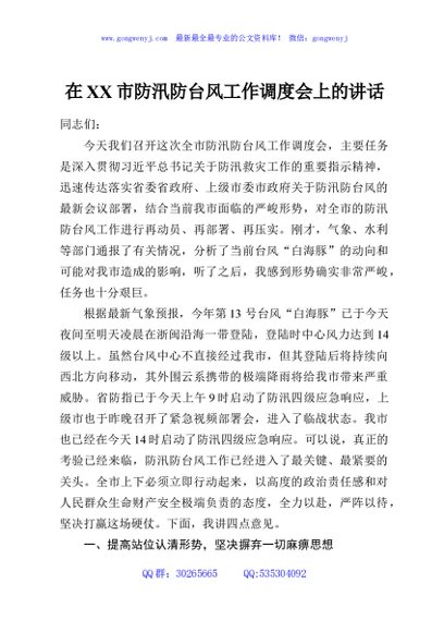在XX市防汛防台风工作调度会上的讲话