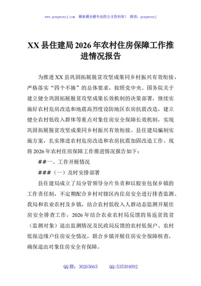 XX县住建局2026年农村住房保障工作推进情况报告