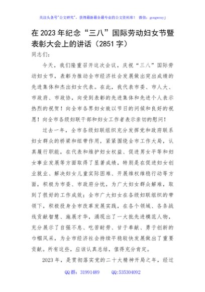 在2023年纪念“三八”国际劳动妇女节暨表彰大会上的讲话