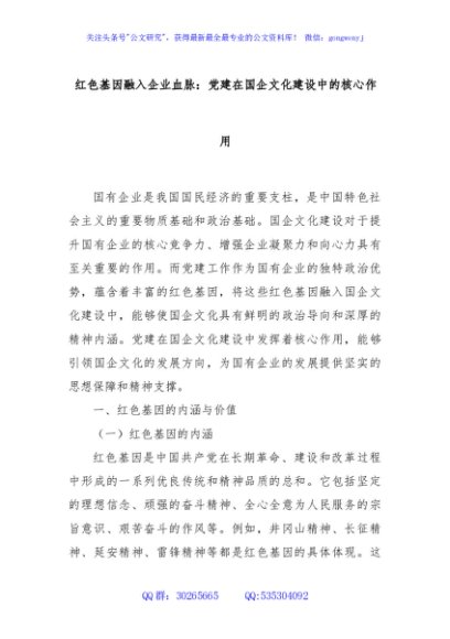红色基因融入企业血脉：党建在国企文化建设中的核心作用