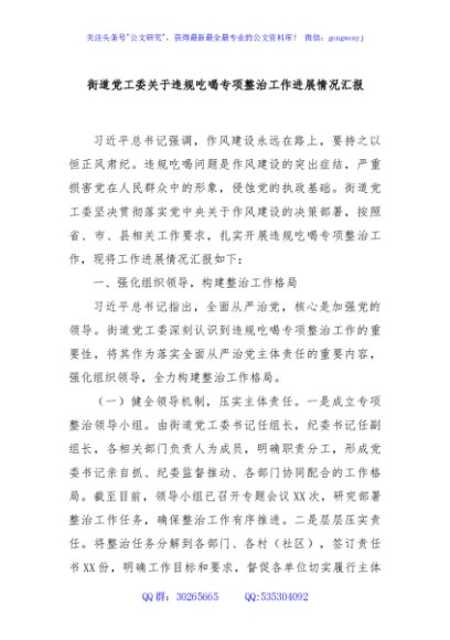 街道党工委关于违规吃喝专项整治工作进展情况汇报