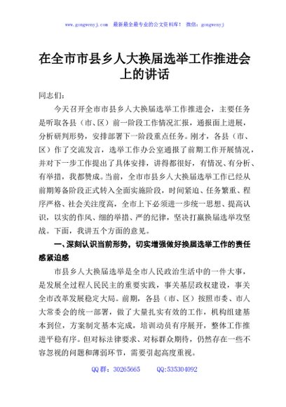 在全市市县乡人大换届选举工作推进会上的讲话