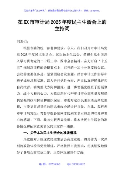 在XX市审计局2025年度民主生活会上的主持词