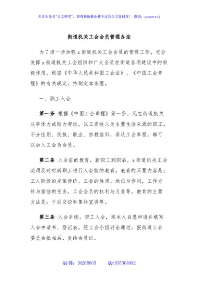 街道机关工会会员管理办法