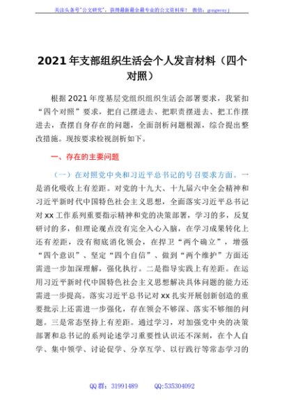 2021年支部组织生活会个人发言材料（四个对照）
