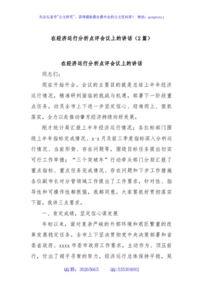 (2篇)在经济运行分析点评会议上的讲话