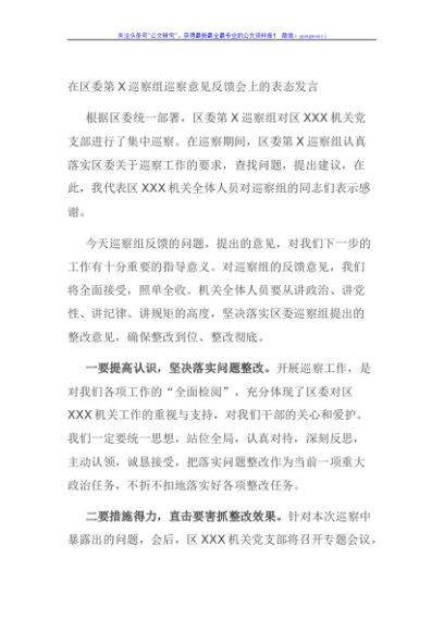 在区委第X巡察组巡察意见反馈会上的表态发言