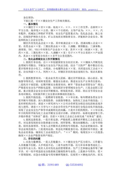 2023年在市重点领域重点镇街党委书记安全生产座谈会上的交流发言