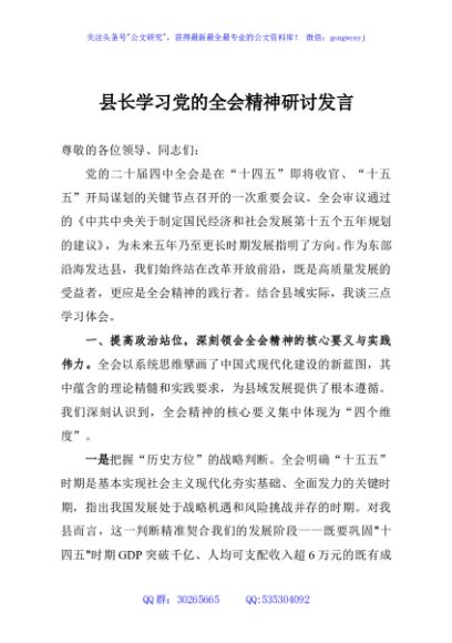 县长学习党的全会精神研讨发言