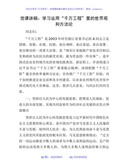 党课：学习运用“千万工程”里的世界观和方法论3500字