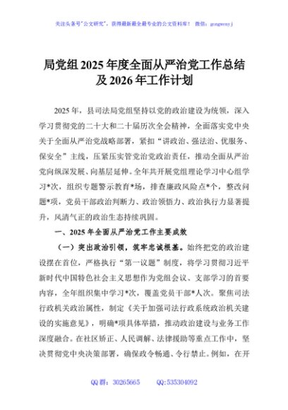 局党组2025年度全面从严治党工作总结及2026年工作计划