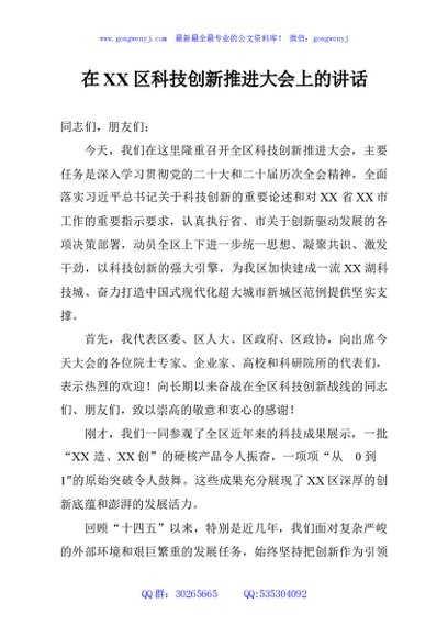 在XX区科技创新推进大会上的讲话