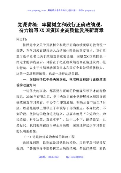 党课讲稿：牢固树立和践行正确政绩观，奋力谱写XX国资国企高质量发展新篇章