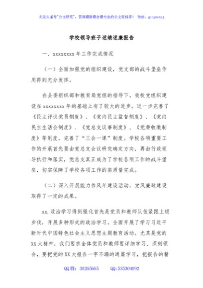 学校领导班子述绩述廉报告