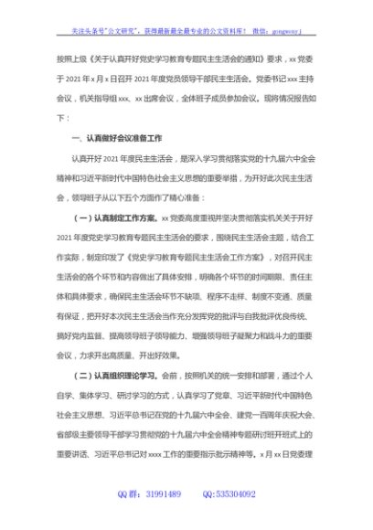 （会后）专题民主生活会情况报告(市直机关)