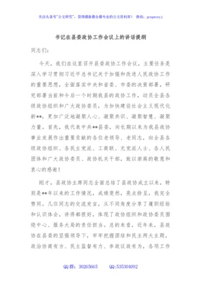 书记在县委政协工作会议上的讲话提纲