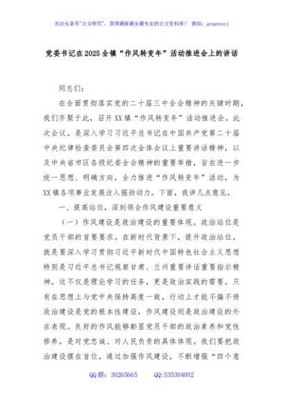 党委书记在2025全镇“作风转变年”活动推进会上的讲话