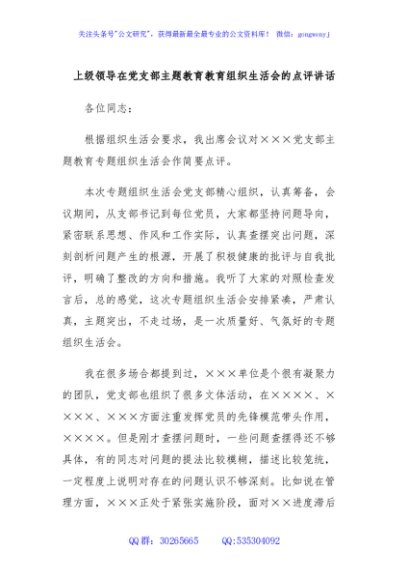 上级领导在党支部主题教育教育组织生活会的点评讲话