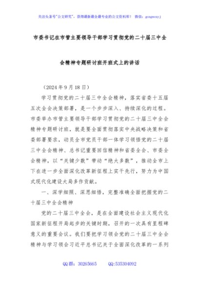 市委书记在市管主要领导干部学习贯彻党的二十届三中全会精神专题研讨班开班式上的讲话