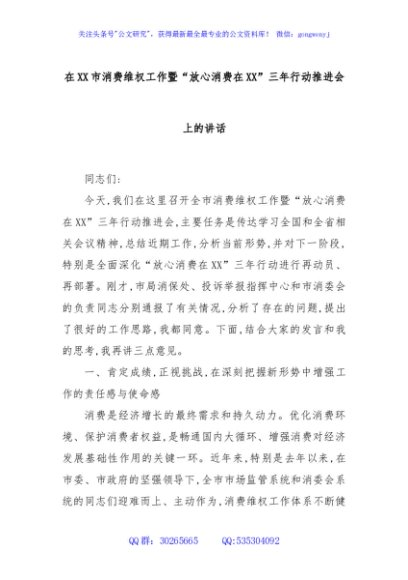 在XX市消费维权工作暨“放心消费在XX”三年行动推进会上的讲话
