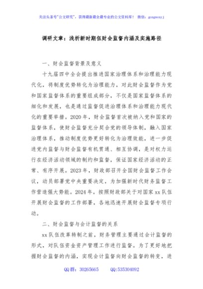 调研文章：浅析新时期伍财会监督内涵及实施路径