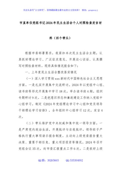 市直单位党组书记2024年民主生活会个人对照检查发言材料（四个带头）