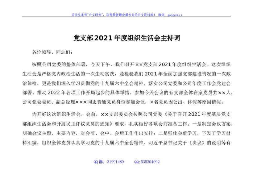 国企2021年组织生活会主持词、议程单和民主评议表