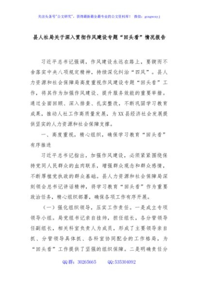 县人社局关于深入贯彻作风建设专题“回头看”情况报告