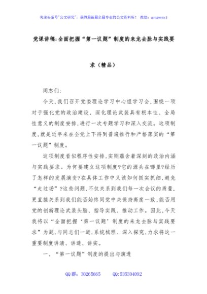党课讲稿：全面把握“第一议题”制度的来龙去脉与实践要求（精品）