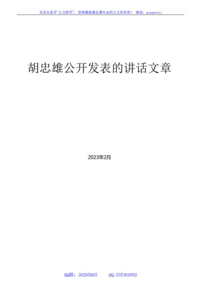 （124篇）胡忠雄公开发表的领导讲话文章