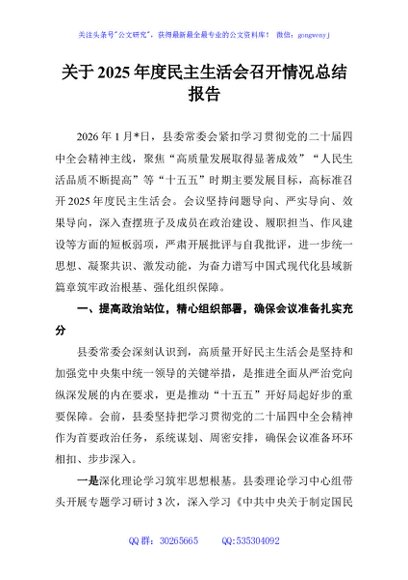 关于2025年度民主生活会召开情况总结报告