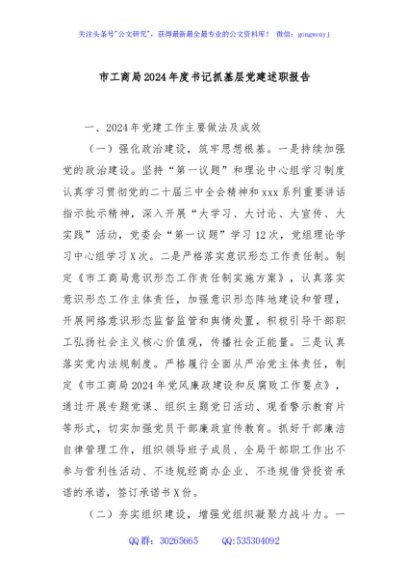 市工商局2024年度书记抓基层党建述职报告