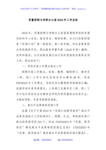 质量控制与考核办公室2024年工作总结