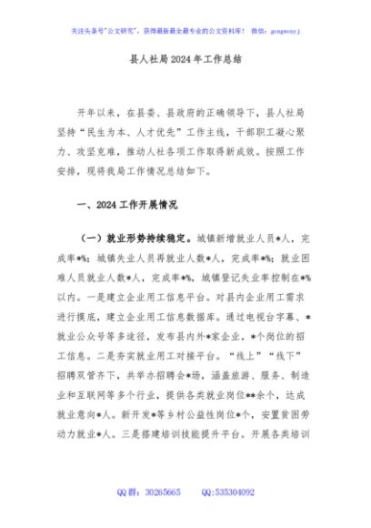 县人社局2024年工作总结