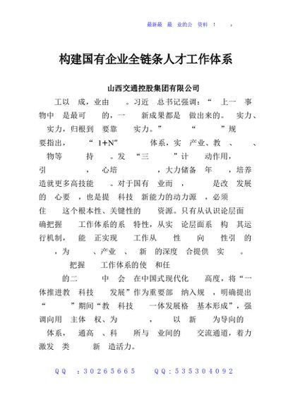 构建国有企业全链条人才工作体系