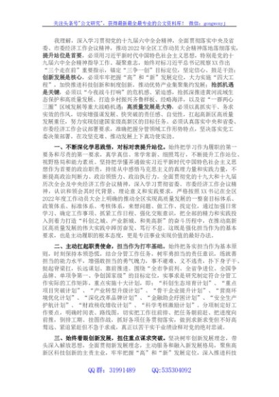 副书记关于贯彻落实十九届六中全会精神和省市委经济工作会议精神的表态发言