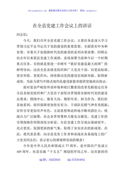在全县党建工作会议上的讲话