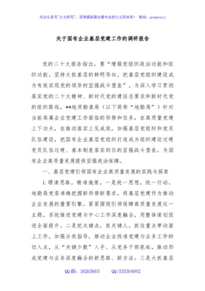 关于国有企业基层党建工作的调研报告