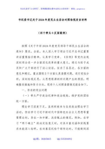 市纪委书记关于2024年度民主生活会对照检视发言材料（四个带头＋反面案例）