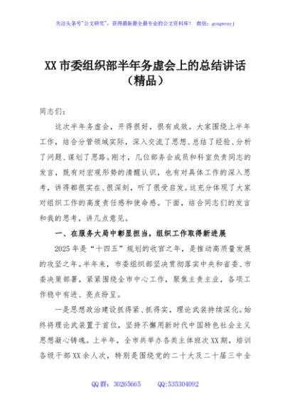 XX市委组织部半年务虚会上的总结讲话（精品）