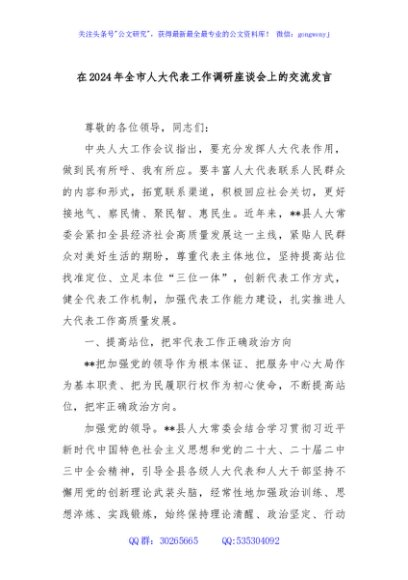 在2024年全市人大代表工作调研座谈会上的交流发言